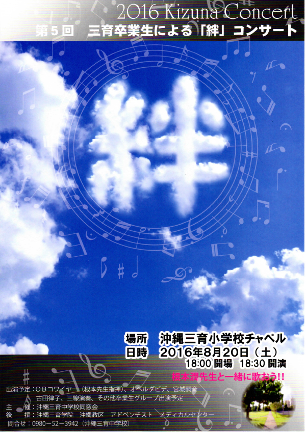 第５回　絆コンサート @ 沖縄三育小学校チャペル | 北中城村 | 沖縄県 | 日本
