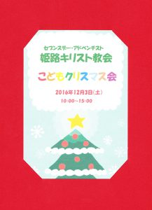 姫路教会　こどもクリスマス会 @ 姫路教会 | 姫路市 | 兵庫県 | 日本