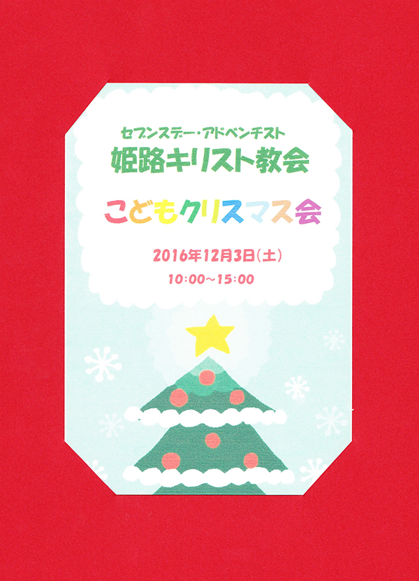 姫路教会　こどもクリスマス会