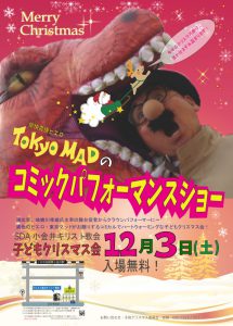 小金井教会　東京マッドのコミックパフォーマンスショー @ 小金井教会 | 小金井市 | 東京都 | 日本