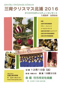 三育クリスマス北浦2016 @ 行方市文化会館 | 行方市 | 茨城県 | 日本