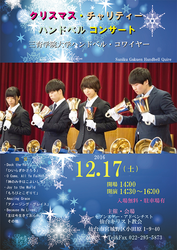 仙台教会　クリスマスチャリティー　ハンドベルコンサート