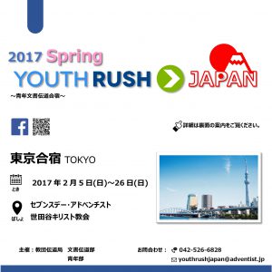 ユースラッシュ2017春 @ 世田谷教会 | 世田谷区 | 東京都 | 日本
