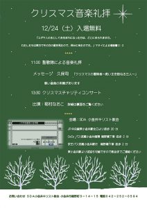 小金井教会　クリスマス音楽礼拝 @ 小金井教会 | 小金井市 | 東京都 | 日本
