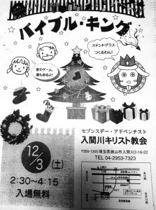 入間川教会　バイブル・キングXmas（こどもXmas会） @ 入間川教会 | 狭山市 | 埼玉県 | 日本