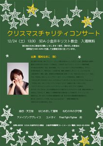 小金井教会　クリスマスチャリティコンサート @ 小金井教会 | 小金井市 | 東京都 | 日本
