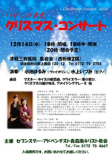 青森南教会　いやしの音色　クリスマスコンサート @ 青森南キリスト教会 | 田舎館村 | 青森県 | 日本