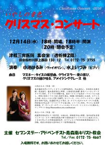 青森南教会　いやしの音色　クリスマスコンサート @ 青森南キリスト教会 | 田舎館村 | 青森県 | 日本