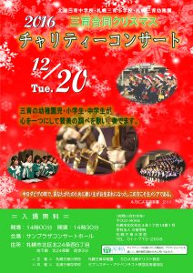三育合同クリスマス　チャリティーコンサート @ 札幌サンプラザ コンサートホール | 札幌市 | 北海道 | 日本