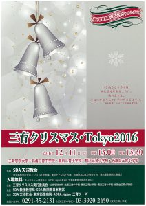 三育クリスマス東京2016 @ 天沼教会 | 杉並区 | 東京都 | 日本