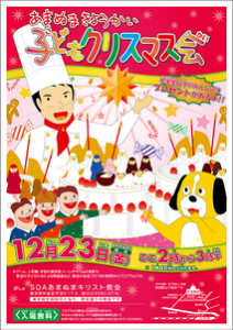 あまぬまきょうかい 子どもクリスマス会 @ 天沼教会 | 杉並区 | 東京都 | 日本