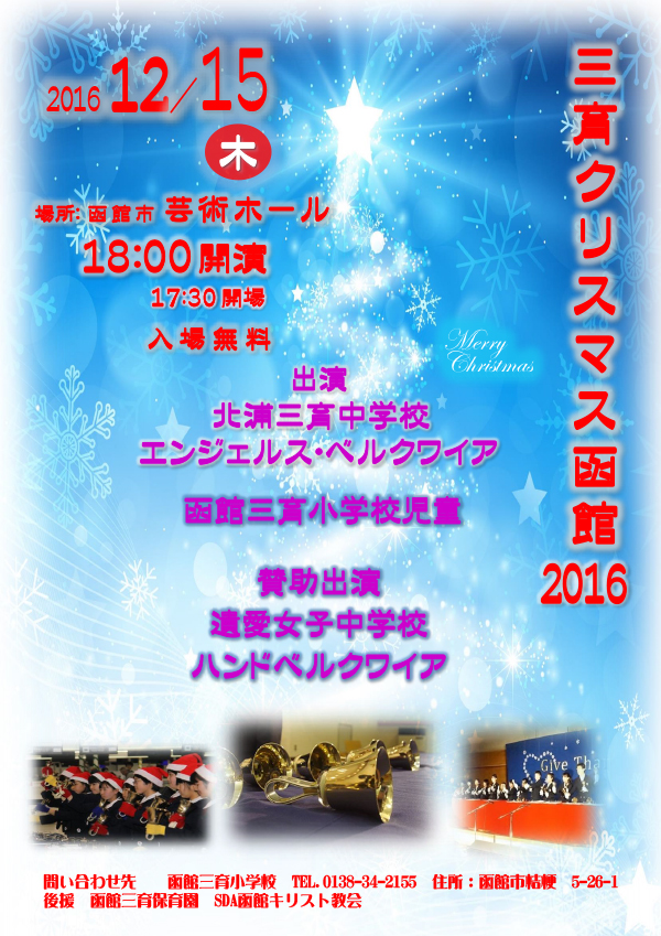 三育クリスマス函館2016