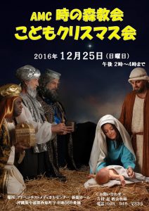 AMC時の森教会　子供クリスマス会 @ AMC時の森教会 | 西原町 | 沖縄県 | 日本