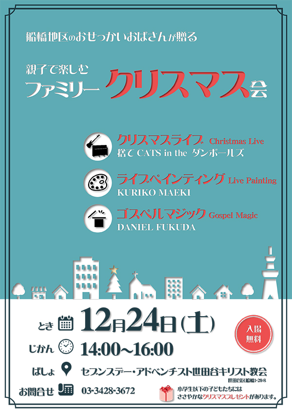 世田谷教会　ファミリークリスマス会