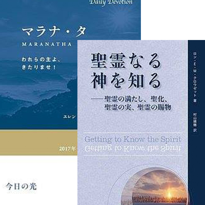 『今日の光 （Daily Devotion）』『聖書研究ガイド副読本』デジタル版発売のお知らせ