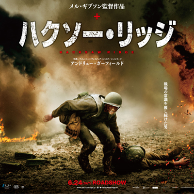 ハクソー・リッジ