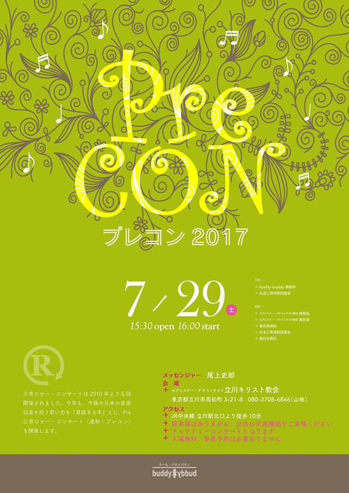 pre三育ロビーコンサート開催のお知らせ （通称：プレコン2017）