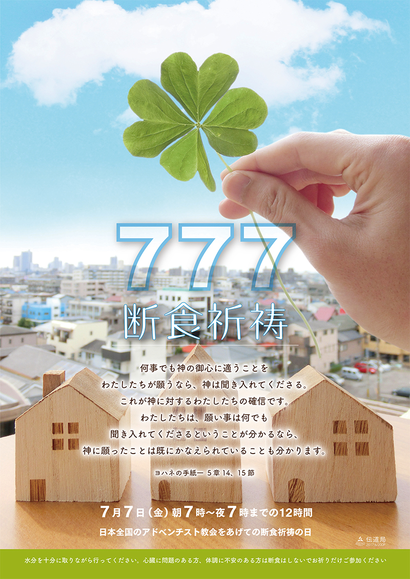 777の断食祈祷