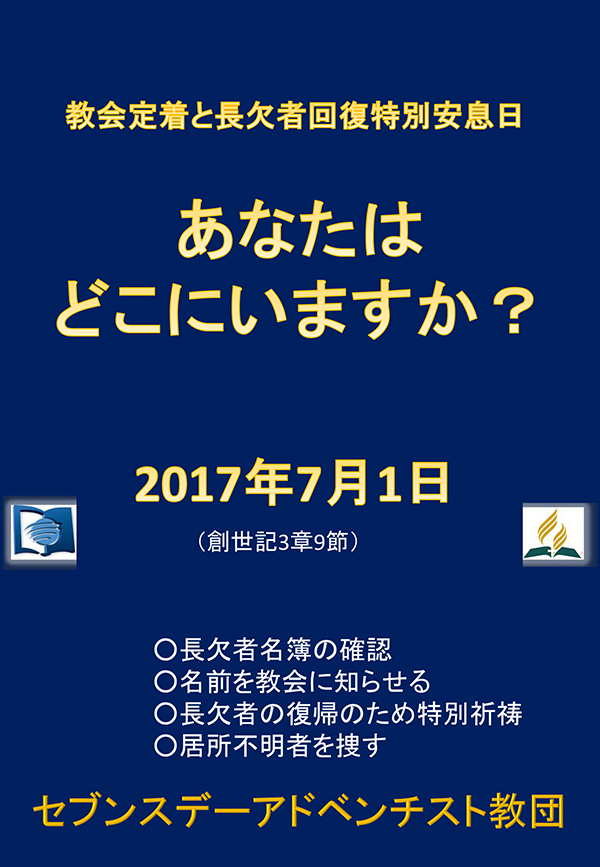 7月1日　長欠者回復安息日について