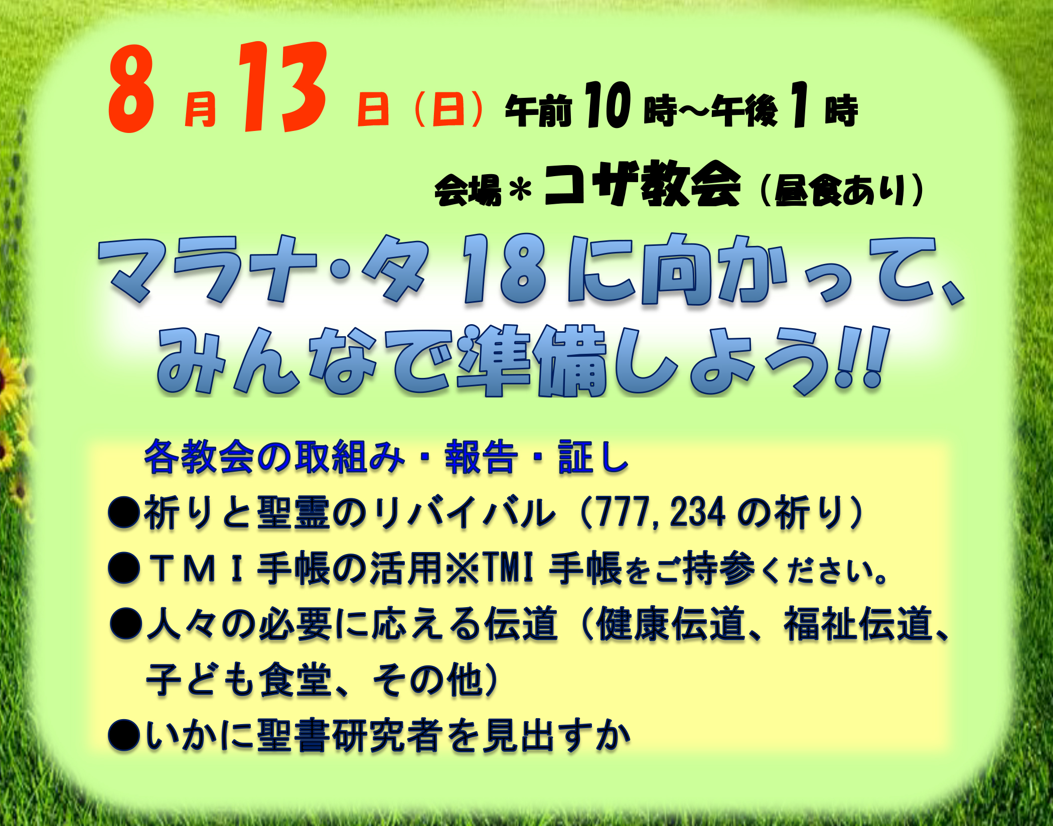 マラナ・タ18に向かってみんなで準備しよう！！