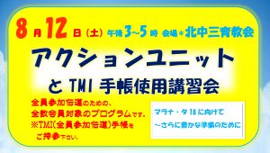 アクション･ユニットとTMI手帳使用講習会 @ 北中三育教会 | 北中城村 | 沖縄県 | 日本