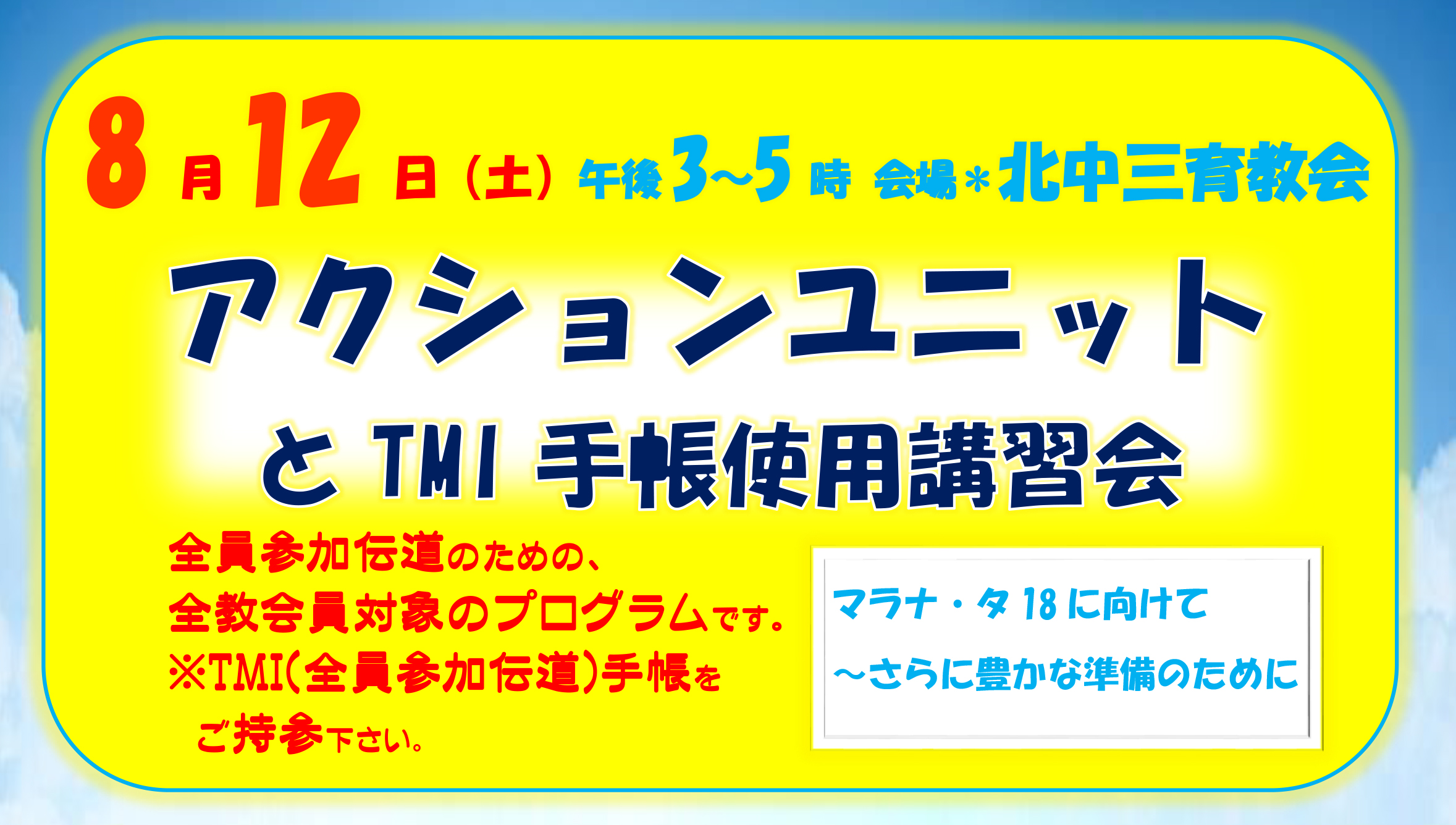 アクション･ユニットとTMI手帳使用講習会