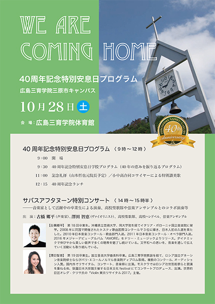 広島三育学院40周年記念特別安息日プログラム