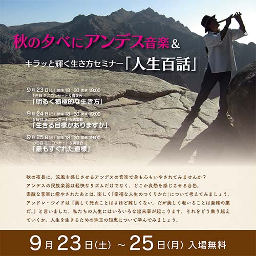 秋の夕べにアンデス音楽 ＆キラッと輝く生き方セミナー「人生百話」