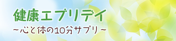 健康エブリデイ～心と体の10分サプリ