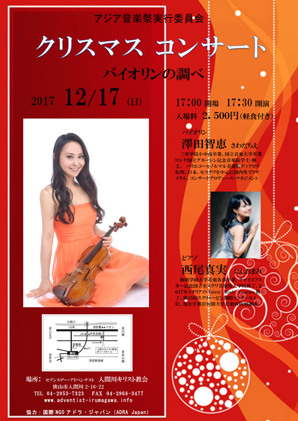 アジア音楽祭　クリスマスコンサート　バイオリンの調べ