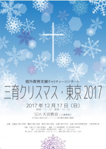 三育クリスマス・東京2017 @ 天沼教会 | 杉並区 | 東京都 | 日本