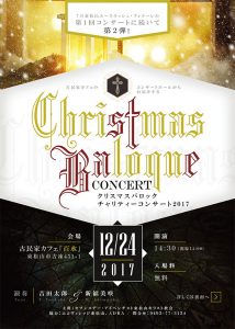 クリスマスバロックチャリティーコンサート2017 @ 古民家カフェ「百水」 | 東松山市 | 埼玉県 | 日本