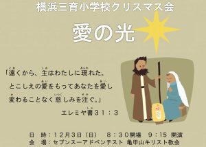 横浜三育小学校クリスマス会 @ 亀甲山教会 | 横浜市 | 神奈川県 | 日本