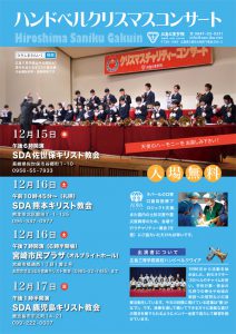 広島三育学院ハンドベルクリスマスコンサート @ 佐世保教会 | 佐世保市 | 長崎県 | 日本