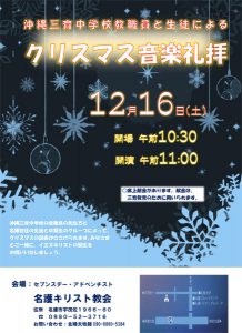 名護キリスト教会クリスマス音楽礼拝 @ 名護キリスト教会 | 名護市 | 沖縄県 | 日本