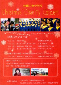 沖縄三育中学校クリスマスチャリティコンサート @ イオンモールライカム | 北中城村 | 沖縄県 | 日本