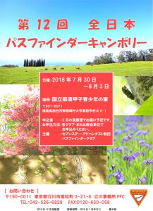 第12回全日本PFCキャンポリー @ 国立那須甲子青少年自然の家 | 西郷村 | 福島県 | 日本