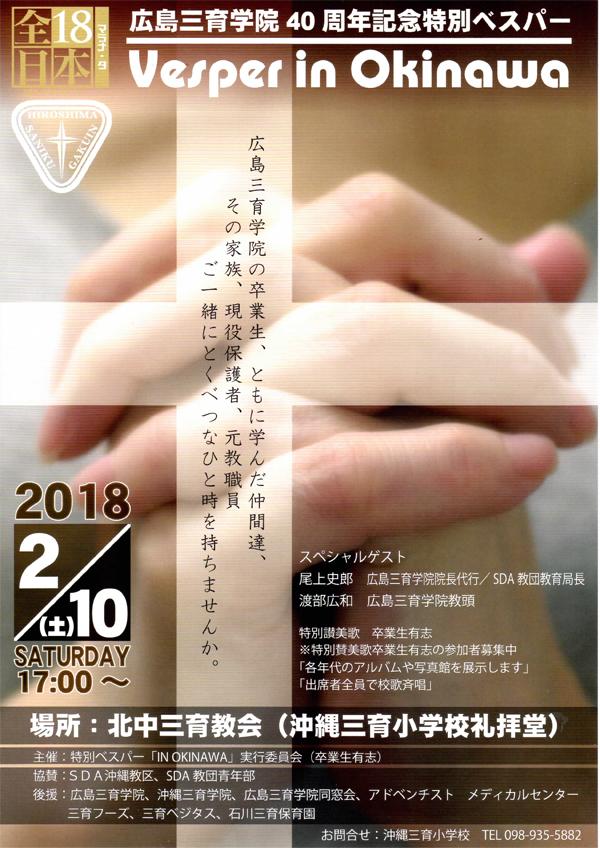 広島三育学院40周年記念特別ベスパー「IN OKINAWA」