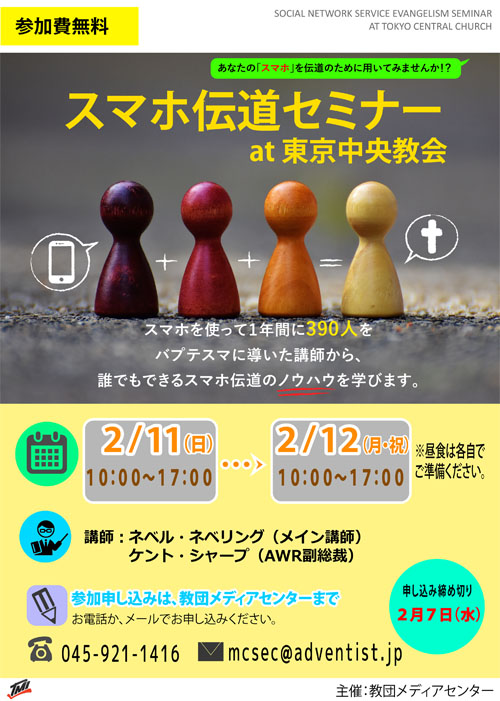 スマホ伝道セミナー