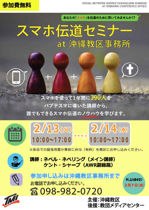 スマホ伝道セミナー（沖縄）