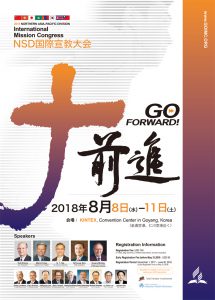 2018北アジア太平洋支部 国際宣教大会 @ KINTEX | Goyang-si | Gyeonggi-do | 大韓民国