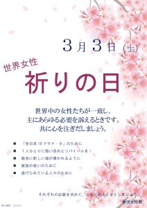 世界女性　祈りの日