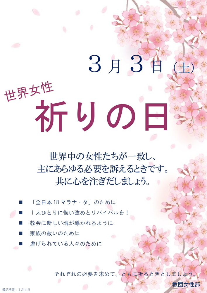 世界女性　祈りの日
