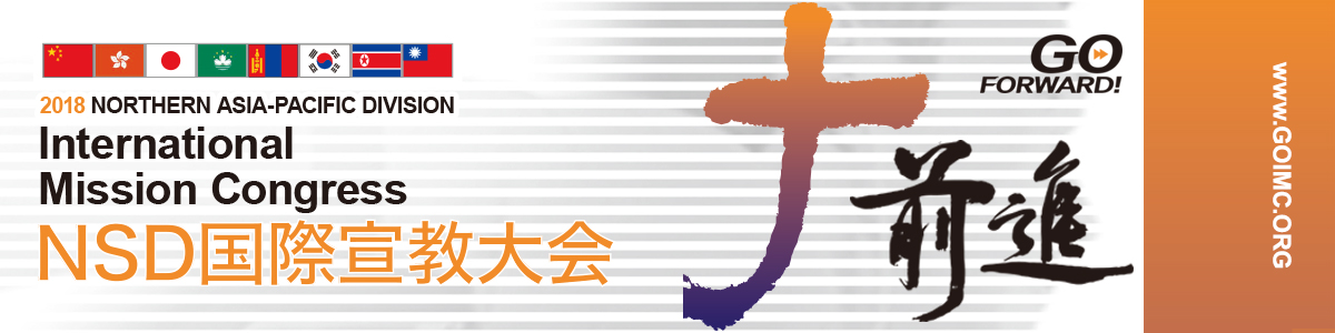 2018北アジア太平洋支部 国際宣教大会　詳細情報はこちら