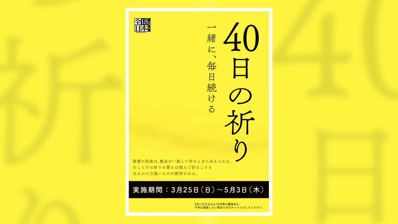 40日の祈り　YouTube LIVEでの祈祷会