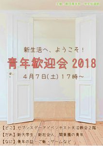 青年歓迎会2018 @ 天沼教会 | 杉並区 | 東京都 | 日本