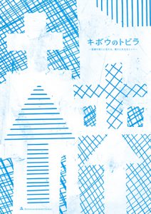 キボウのトビラ”祈りの会 @ 天沼教会 | 杉並区 | 東京都 | 日本