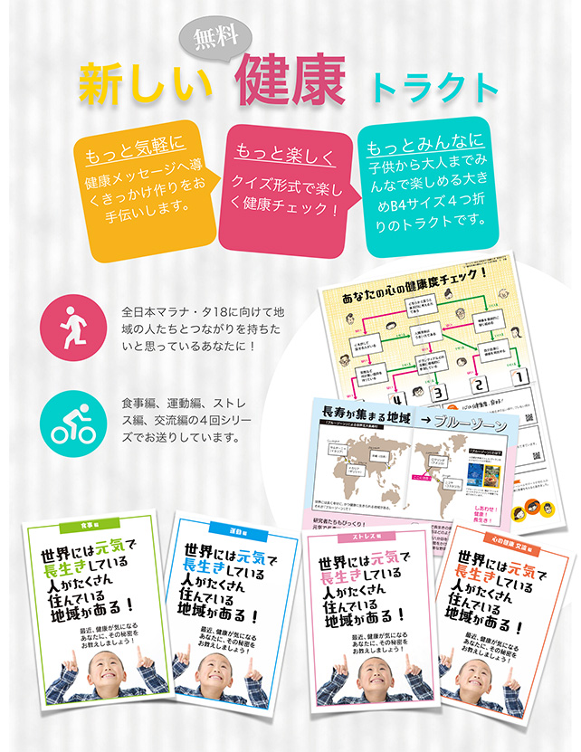 新しい健康トラクト