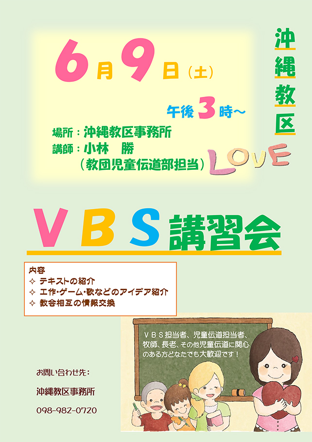 VBS講習会