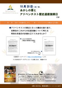 あかしの書とアドベンチスト歴史遺産強調日